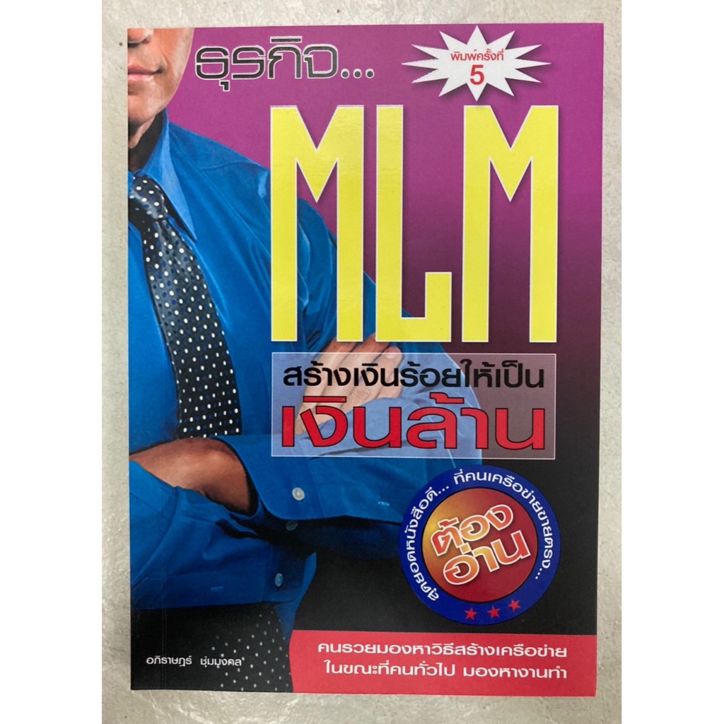 ธุรกิจ-mlm-สร้างเงินร้อยให้เป็นเงินล้าน