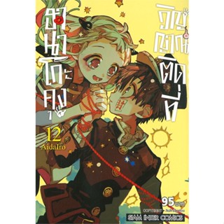 พร้อมส่ง !! หนังสือ  ฮานาโกะคุง วิญญาณติดที่ เล่ม 12