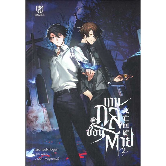 พร้อมส่ง-หนังสือ-เกมกลซ่อนตาย-เล่ม-2