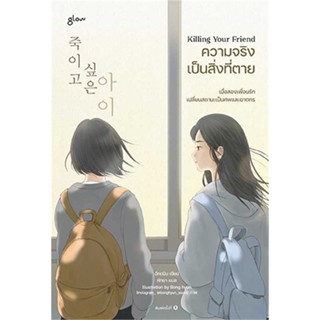 พร้อมส่ง !! หนังสือ  Killing Your Friend ความจริงเป็นสิ่งที่ตาย