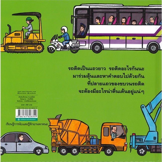 หนังสือ-รถติดอะไรกันนะ