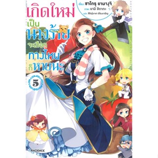 พร้อมส่ง !! หนังสือ  เกิดใหม่เป็นนางร้าย จะเลือกทางไหนก็หายนะ เล่ม 5 (LN)