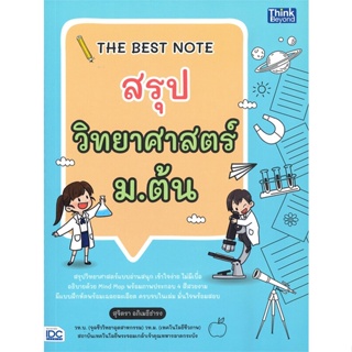 พร้อมส่ง !! หนังสือ  THE BEST NOTE สรุปวิทยาศาสตร์ ม.ต้น