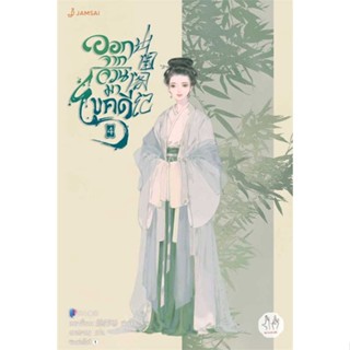 หนังสือ ออกจากจวนมาไขคดี 4