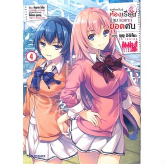 [พร้อมส่ง] หนังสือ   ขอต้อนรับสู่ห้องเรียนนิยม (เฉพาะ) ยอดคน เล่ม 4 (Mg)