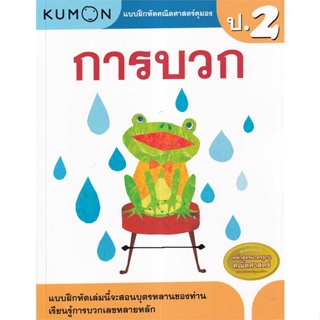 พร้อมส่ง !! หนังสือ  แบบฝึกหัดคณิตศาสตร์คุมอง การบวก ระดับป.2