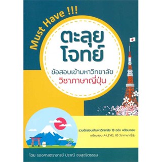 พร้อมส่ง !! หนังสือ  ตะลุยโจทย์ข้อสอบเข้ามหาวิทยาลัย วิชาภาษาญี่ปุ่น