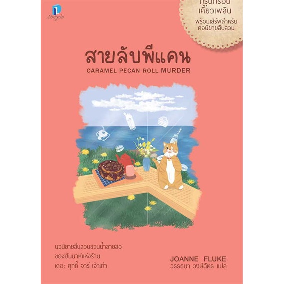 พร้อมส่ง-หนังสือ-สายลับพีแคน-สายลับขนมหวาน-28