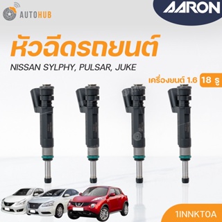 หัวฉีดใหม่OEM , NISSAN SYLPHY, PULSAR, JUKE เครื่องยนต์ 1.6 (18รู) (แยกขาย 1หัว) | AARON แบรนด์แท้ รับประกัน 3เดือน