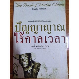 ปัญญาญาณไร้กาลเวลา/หนังสือมือสองสภาพดี