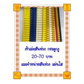 เข้าเล่มกระดูกงู สันห่วง ปริ้นงานอออนไลท์ ขาวดำ เริ่มต้น 0.50 บาท สีเริ่มต้น 2 บาท ส่งไฟล์ เช็คราคาก่อนสั่งซื้อ ครับ