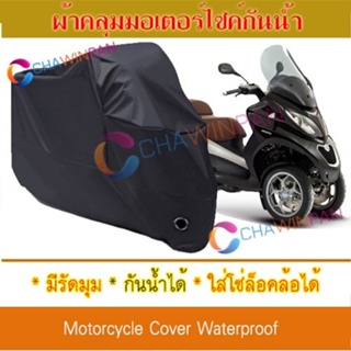 Motorcycle Cover ผ้าคลุมมอเตอร์ไซค์ Piaggio-MP3 สีดำ ผ้าคลุมรถ ผ้าคลุมรถมอตอร์ไซค์ Protective BIGBIKE Cover BLACK COLOR