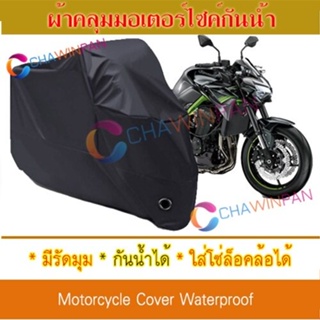 Motorcycle Cover ผ้าคลุมมอเตอร์ไซค์ KAWASAKI-Z900 สีดำ Protective BIGBIKE Cover BLACK COLOR