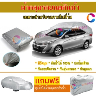 ผ้าคลุมรถยนต์ TOYOTA YARIS ATIV ผลิตจากผ้าไฮพีวีซีคุณภาพสูง คลุมเต็มคัน ผ้าคลุมรถ