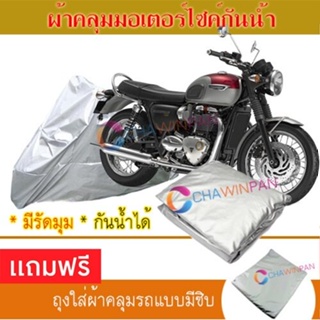 MOTORCYCLE COVER ผ้าคลุมรถมอเตอร์ไซต์ TRIUMPH-BONNEVILLE ผ้าพีวีซีคุณภาพสูง กันน้ำ กันฝน กันแดด ผ้าคลุมรถมอเตอร์ไซด์