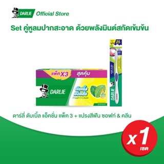 ดาร์ลี่ เซ็ตยาสีฟัน ดับเบิ้ล แอ็คชั่น 150 กรัม แพ็ค 3 และ แปรงสีฟัน ดาร์ลี่ ซอฟท์ & คลีน 1 ด้าม