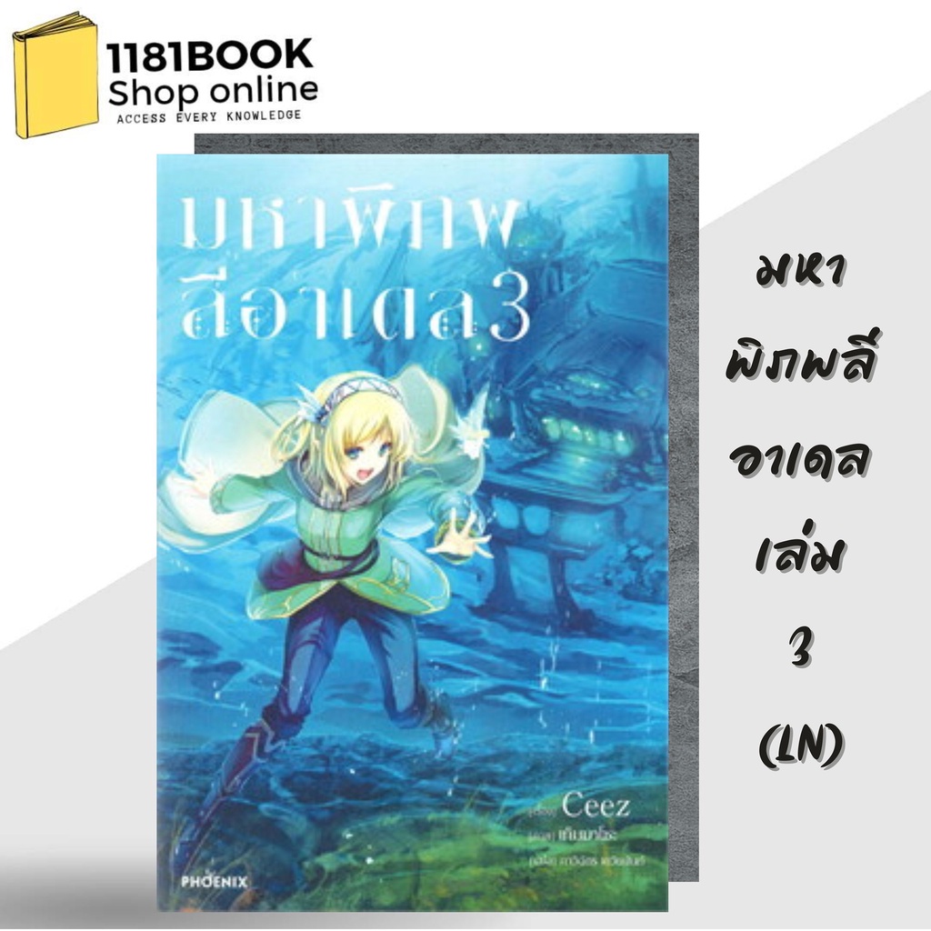 หนังสือพร้อมส่ง-มหาพิภพลีอาเดล-เล่ม1-4-ln-ผู้เขียน-ceez-สำนักพิมพ์-phoenix-ฟีนิกซ์