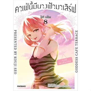 หนังสือ คาเฟ่นี้มีนางฟ้ามาเสิร์ฟ 8 (Mg) ผู้แต่ง:โคจิ เซโอะ สำนักพิมพ์:PHOENIX-ฟีนิกซ์ #อ่านเลย