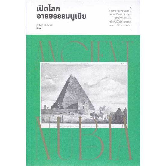 หนังสือเปิดโลกอารยธรรมนูเบีย-สำนักพิมพ์-สำนักพิมพ์แสงดาว-ผู้เขียน-ณัฐพล-เดชขจร