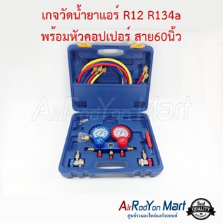 เกจวัดน้ำยาแอร์ R12 / R134a ครบชุดพร้อมหัวคอปเปอร์ สายยาว 1.5 เมตร