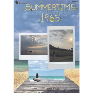 Chulabook(ศูนย์หนังสือจุฬาฯ)|c112หนังสือ9786165945103บทเพลงแห่งฤดูร้อน SUMMERTIME 1965