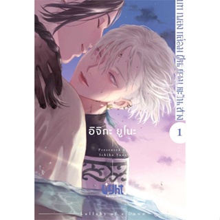 หนังสือ บทเพลงกล่อมฝันยามตะวันสาง เล่ม 1  ผู้เขียน : อิจิกะ ยูโนะ (Ichika Yuno)  สนพ.FirstLove Pro  ; อ่านเพลิน