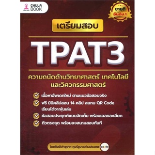 หนังสือ เตรียมสอบ TPAT3 ความถนัดด้านวิทยาศาสตร์  ผู้เขียน : ศิษย์เก่าจุฬาฯ ทุนรัฐบาลต่างประเทศ  สนพ.ศูนย์หนังสือจุฬา