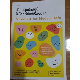 เป็นมนุษย์แฮปปี้ในโลกที่มีแต่เรื่องบ้าๆ/หนังสือมือสองสภาพดี