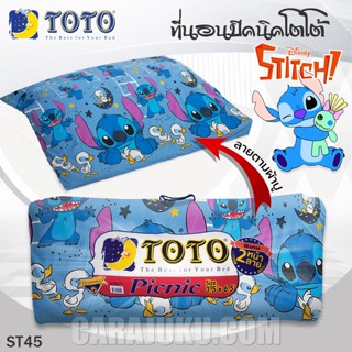 TOTO Picnic ที่นอนปิคนิค 3.5 ฟุต/5 ฟุต สติช Stitch ST45 #โตโต้ เตียง ที่นอน ปิคนิค ปิกนิก สติทช์