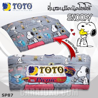 TOTO Picnic ที่นอนปิคนิค 3.5 ฟุต/5 ฟุต สนูปี้ Snoopy SP87 สีเทา #โตโต้ เตียง ที่นอน ปิคนิค สนูปปี้ พีนัทส์ Peanuts