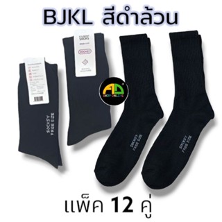 ถุงเท้าข้อยาวสีดำ ครึ่งแข้งยกโหล 12คู่ SOCKSY