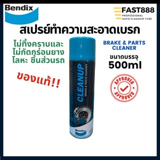 Bendix สปเรย์ทำความสะอาด เบรกรถยนต์ เบรกมอเตอร์ไซค์ 500ml เบนดิกซ์ ดูแลจานเบรก ของแท้ บำรุงเบรก ไม่เป็นสนิม!!