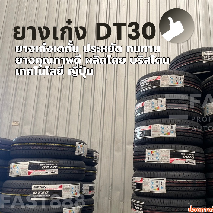 ถูกที่สุด-ส่งฟรี-dayton-ยางขอบ14-18-ผลิตโดย-bridgestone-รุ่น-dt30-ยางรถยนต์-185-65-r14-ยางเก๋ง