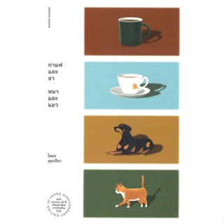 หนังสือ กาแฟและชา หมาและแมว