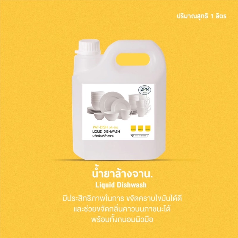 พร้อมส่ง-น้ำยาล้างจาน-pat-dish-พัท-ดิส-liquid-dishwash