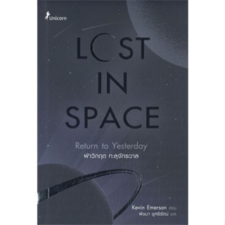 หนังสือLost in Space ฝ่าวิกฤต ทะลุจักรวาล สำนักพิมพ์ Fuurin (ฟูริน) ผู้เขียน:Kevin Emerso