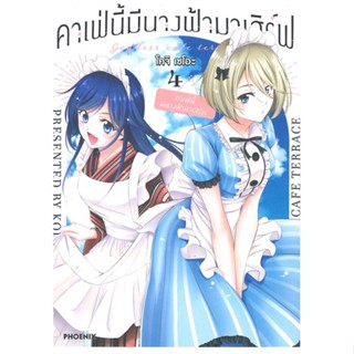 หนังสือ คาเฟ่นี้มีนางฟ้ามาเสิร์ฟ เล่ม 4 (Mg) ผู้แต่ง:โคจิ เซโอะ สำนักพิมพ์:PHOENIX-ฟีนิกซ์ #อ่านเลย