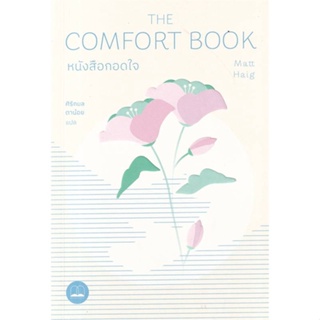 หนังสือ : หนังสือกอดใจ The Comfort Book  สนพ.BOOKSCAPE (บุ๊คสเคป)  ชื่อผู้แต่งแมตต์ เฮก (Matt Haig)