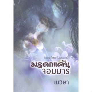 หนังสือมรดกแค้นจอมมาร สำนักพิมพ์ วาวบุ๊คคลับ ผู้เขียน:เมวิษา