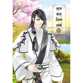 หนังสือ คุณหนูร้อยเล่ห์ เล่ม 3 (5 เล่มจบ) ผู้เขียน : Yi Shi Feng Liu # อ่านเพลิน