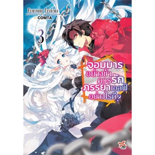 หนังสือ : จอมมารอย่างข้าควรรักภรรยาเอลฟ์อย่างไรดี3  สนพ.DEXPRESS Publishing  ชื่อผู้แต่งFuminori Teshima