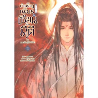 หนังสือ บำเพ็ญเพียรเป็นเซียนต่างมิติ ภ.หวนคืนฯ 2 ผู้เขียน : Xu Ci # อ่านเพลิน