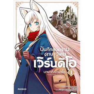 หนังสือพร้อมส่ง  #บันทึกสงครามดาบวิเศษ เวิร์นดิโอ 1 (MG)  #PHOENIX-ฟีนิกซ์ #booksforfun