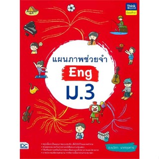 หนังสือ : แผนภาพช่วยจำ Eng ม.3  สนพ.Think Beyond  ชื่อผู้แต่งอ.เมวิกา นาศฤงคาร