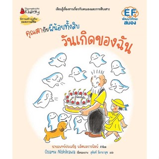 หนังสือ : คุณตากับผีน้อยทั้งสิบ:วันเกิดของฉัน  สนพ.นานมีบุ๊คส์  ชื่อผู้แต่งOsamu Nishikawa