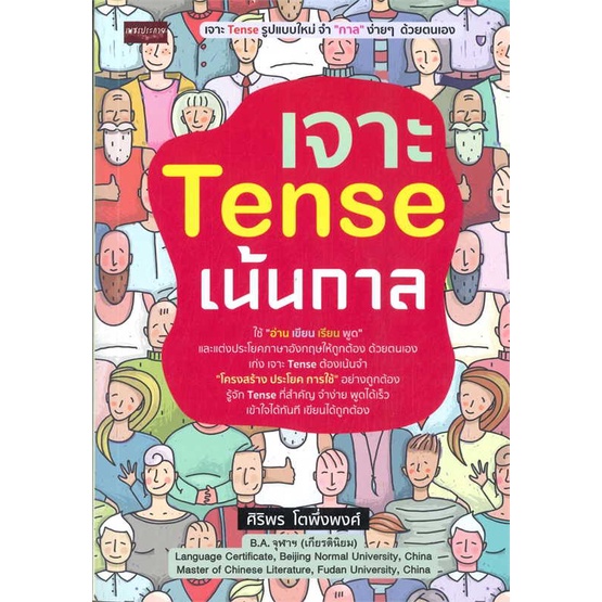 หนังสือ-เจาะ-tense-เน้นกาล-book-factory