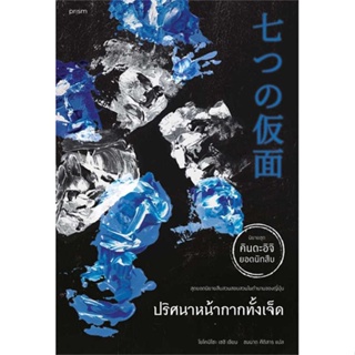 หนังสือ : ปริศนาหน้ากากทั้งเจ็ด (คินดะอิจิ)  สนพ.prism publishing  ชื่อผู้แต่งโยโคมิโซะ เซซิ