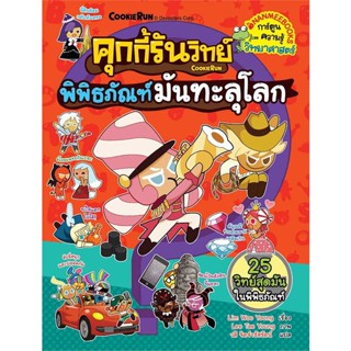 หนังสือ : คุกกี้รันวิทย์ ล.28:พิพิธภัณฑ์มันทะลุโลก  สนพ.นานมีบุ๊คส์  ชื่อผู้แต่งLim Woo Young