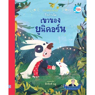 หนังสือพร้อมส่ง  #กาลครั้งหนึ่ง ถือกำเนิดเขาของยูนิคอร์น  #Little Heart #booksforfun