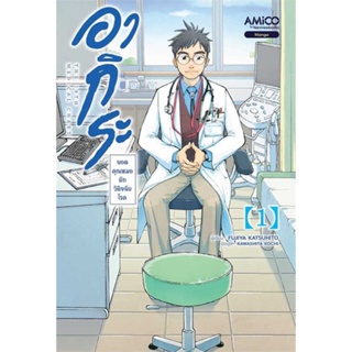 หนังสือ : อากิระ ยอดคุณหมอนักวินิจฉัยโรค เล่ม 1  สนพ.AMICO  ชื่อผู้แต่งFujiya Katsuhito